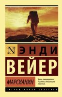 ЭксклюзивнаяКлассика-мини Вейер Э. Марсианин