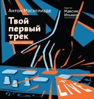 КнТренд_ПодарИзд Твой первый трек Второе издание (Ильяхов М.,Маскелиаде А.)