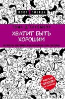 Плюс1Победа Хватит быть хорошим! Как перестать подстраиваться под других и стать счастливым (Д'Ансембур Т.)