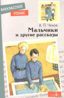 ВнеклассноеЧтение(Стрекоза)(о) Чехов А.П. Мальчики и др.рассказы