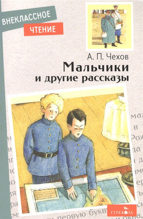 ВнеклассноеЧтение(Стрекоза)(о) Чехов А.П. Мальчики и др.рассказы
