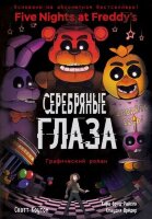 FiveNightsAtFreddy's Коутон С.,Брид-Райсли К.  Графич.роман Вып. 1 Серебряные глаза [Пять ночей у Фредди]