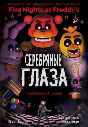 FiveNightsAtFreddy's Коутон С.,Брид-Райсли К.  Графич.роман Вып. 1 Серебряные глаза [Пять ночей у Фредди]