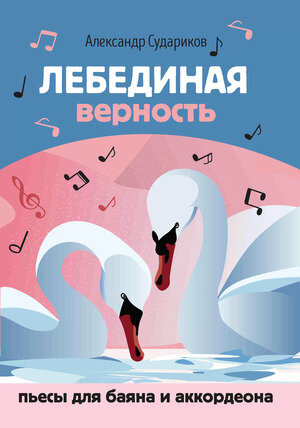 муз  УчПосДляДМШ(о) Лебединая верность Пьесы д/баяна и аккордеона (Судариков А.Ф.)