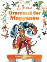 Волков А.М.(Астрель)(б/ф) Огненный бог Марранов (худ.Владимирский Л.В.)