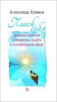 РазумнаяПсихология Поиск себя Духовные практики и механизмы защиты в познавательной сфере (Климов А.)