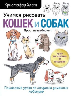 УчимсяРисоватьС... Учимся рисовать кошек и собак Пошаговые уроки по созданию домашних любимцев (Харт К.)