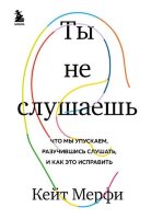 СенсацияВПсихологии(тв) Ты не слушаешь Что мы упускаем,разучившись слушать,и как это исправить (Мерфи К.)