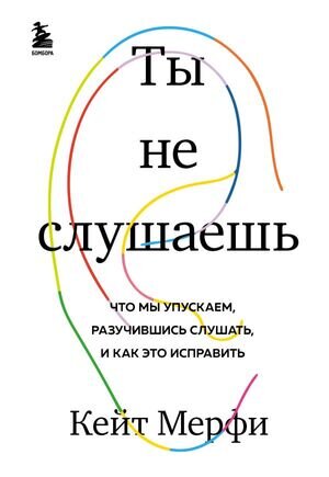 СенсацияВПсихологии(тв) Ты не слушаешь Что мы упускаем,разучившись слушать,и как это исправить (Мерфи К.)