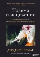 ТравмаИИсцеление Последствия насилия от абьюза до политического террора (Герман Дж.)