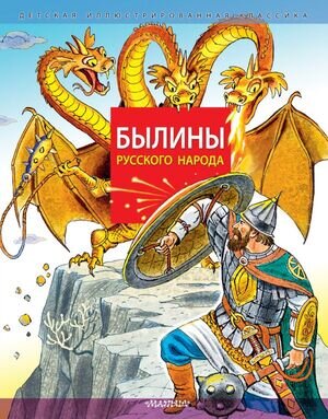 ДетскаяИллКлассика Карнаухова И.В. Былины русского народа