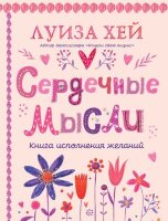 Хей Л.Л.(Эксмо)(о) Сердечные мысли [подарочное изд.]