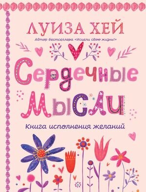 Хей Л.Л.(Эксмо)(о) Сердечные мысли [подарочное изд.]