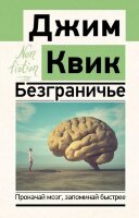 Эксклюзив_NonFiction Квик Дж. Безграничье Прокачай мозг,запоминай быстрее
