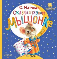 ПервыеКнДляМаленьких Маршак С.Я. Сказка о глупом мышонке (худ.Бордюг С.,Трепенок М.)