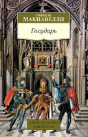 АзбукаКлассикаNon-Fiction(о) Макиавелли Н. Государь