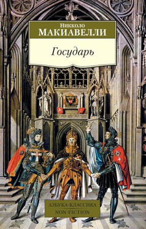 АзбукаКлассикаNon-Fiction(о) Макиавелли Н. Государь
