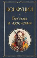 ВсемирнаяЛитература2 Конфуций. Беседы и изречения