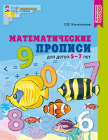 МатемСтупеньки(Сфера)(цв) Матем.прописи д/детей 5-7 лет (Колесникова Е.В.)
