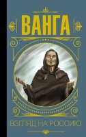 МудростьВеликих Бекичева Ю. Ванга Взгляд на Россию