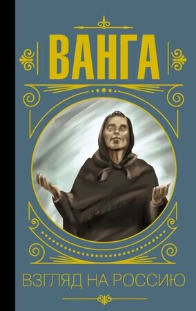 МудростьВеликих Бекичева Ю. Ванга Взгляд на Россию