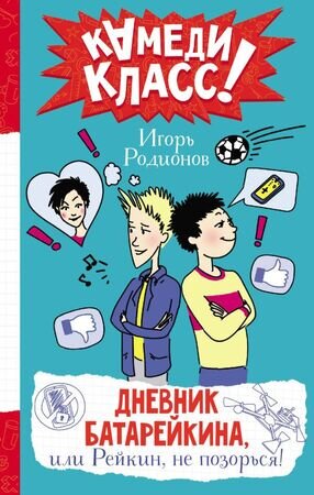 КамедиКласс Родионов И.В. Дневник Батарейкина, или Рейкин,не позорься!