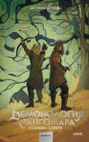 YoungAdult(МИФ)_RedViolet Штольц Е. Демонология Сангомара [Кн. 2] Хозяева севера