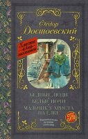 КлассикаДляШкольников Достоевский Ф.М. Бедные люди/Белые ночи/Мальчик у Христа на елке