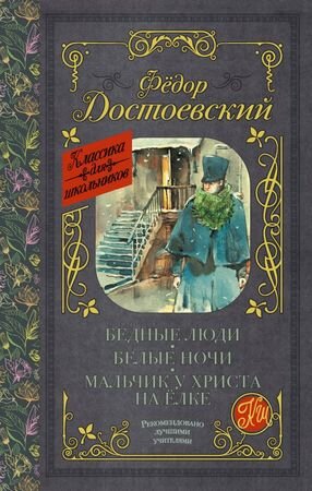 КлассикаДляШкольников Достоевский Ф.М. Бедные люди/Белые ночи/Мальчик у Христа на елке