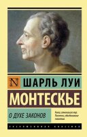 ЭксклюзивнаяКлассика-мини Монтескье Ш.Л. О духе законов
