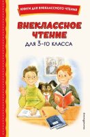 КнДляВнеклассногоЧтения Внеклассное чтение  3кл. (с илл.)