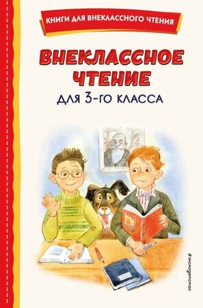 КнДляВнеклассногоЧтения Внеклассное чтение  3кл. (с илл.)