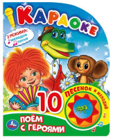 КнИгр(Умка)  1кнопка 10песенок Караоке Поем с героями (со звуковым модулем)