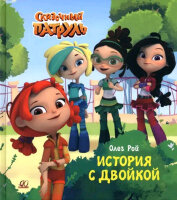 СказочныйПатруль Рой О. История с двойкой