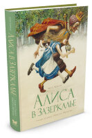 КнСИллИнгпен Кэрролл Л. Алиса в Зазеркалье (худ.Ингпен Р.)