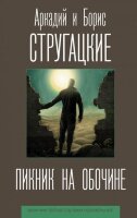 ЛучшиеКнигиСтругацких Стругацкий А.Н.,Стругацкий Б.Н. Пикник на обочине