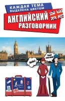 ЛучшийРазговорникДляПутешествий Английский