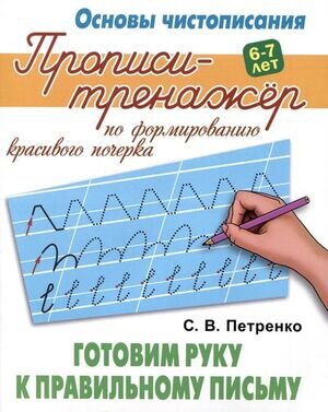 ОсновыЧистописания Готовим руку к правильному письму Прописи-тренажер (Петренко С.В.)