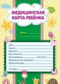 _Медицинская карта ребенка А4 (КЖ-112л)