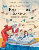 ЛюбимыеПисателиДетям Успенский Э.Н. Волшебник Бахрам Сказочные истории
