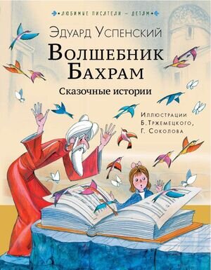 ЛюбимыеПисателиДетям Успенский Э.Н. Волшебник Бахрам Сказочные истории