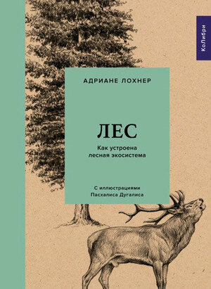 КультПрироды Лес Как устроена лесная экосистема (Лохнер А.)