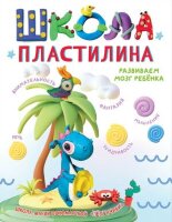 СуперкнигаДляСупердетей Школа пластилина Развиваем мозг ребенка (Пономарева М.С.)