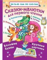 ЧитаюСамПоСлогам(АСТ) Успенский Э.Н. Сказки-малютки для первого чтения [Большие буквы/Крупные картинки]