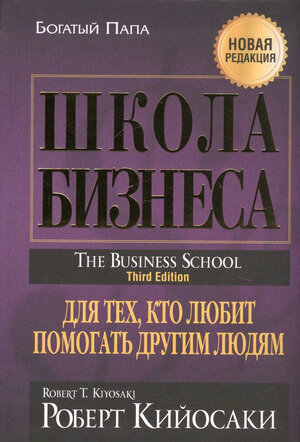 БогатыйПапа(тв/м) Школа бизнеса (Кийосаки Р.Т.)
