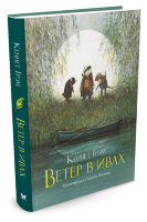 КнСИллИнгпен Грэм К. Ветер в ивах (худ.Ингпен Р.)