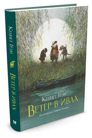 КнСИллИнгпен Грэм К. Ветер в ивах (худ.Ингпен Р.)