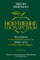 ЭкономическиеМиры Искушение государством Человек и вертикаль власти 300 лет в России и мире (Миркин Я.М.)
