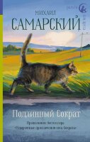 РадугаДляДруга Самарский М.А. Подлинный Сократ