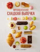 ВысокаяКухня Французская сладкая выпечка (Схалинг М.)